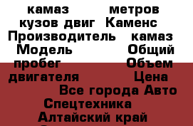 камаз 4308 6 метров кузов двиг. Каменс › Производитель ­ камаз › Модель ­ 4 308 › Общий пробег ­ 155 000 › Объем двигателя ­ 6 000 › Цена ­ 510 000 - Все города Авто » Спецтехника   . Алтайский край,Змеиногорск г.